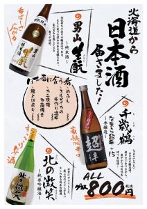北海道からの日本酒メニュー